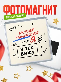 Купить магнит с принтом «Я так вижу Акушер гинеколог» с доставкой по России