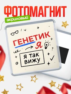 Купить магнит с принтом «Я так вижу Генетик» с доставкой по России
