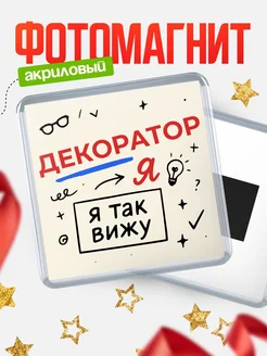 Купить магнит с принтом «Я так вижу Декоратор» с доставкой по России