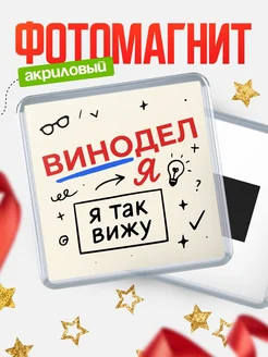 Купить магнит с принтом «Я так вижу Винодел» с доставкой по России