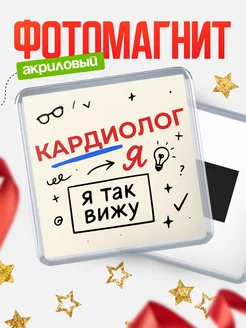 Купить магнит с принтом «Я так вижу Кардиолог» с доставкой по России