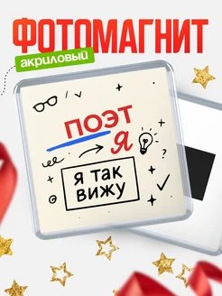Купить магнит с принтом «Я так вижу Поэт» с доставкой по России