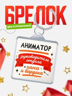 Купить брелок «Руководитель отдела: хаос и бардака» с доставкой по России