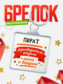 Купить брелок «Руководитель отдела: хаос и бардака» с доставкой по России