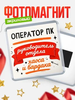 Купить магнит сувенирный с принтом «Руководитель отдела хаоса» с доставкой по России
