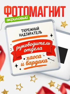 Купить магнит сувенирный с принтом «Руководитель отдела хаоса» с доставкой по России
