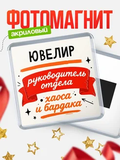 Купить магнит сувенирный с принтом «Руководитель отдела хаоса» с доставкой по России