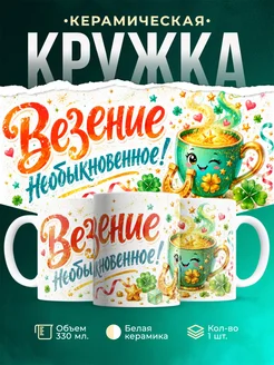 Купить кружку с клевером и подковой на удачу с доставкой по России