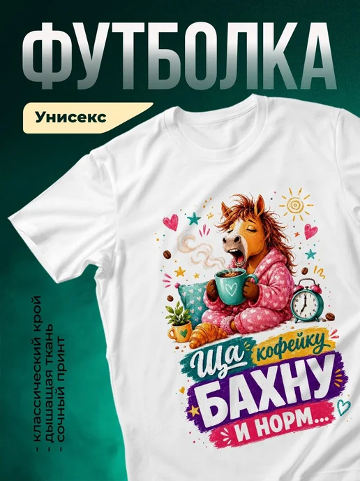 Купить футболку с лошадью и кофе с доставкой по России | Именной подарок