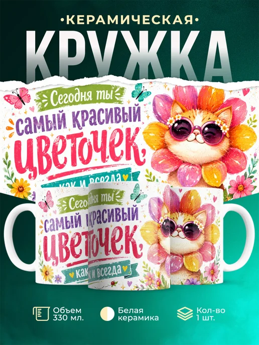 Купить кружку с милым котом в цветах — оригинальный подарок с доставкой