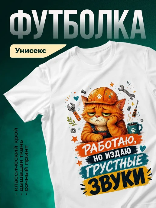 Купить футболку с принтом кота-строителя с доставкой по России