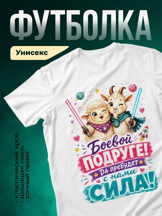 Купить футболку с принтом овечка и козёл с световыми мечами в подарок с доставкой