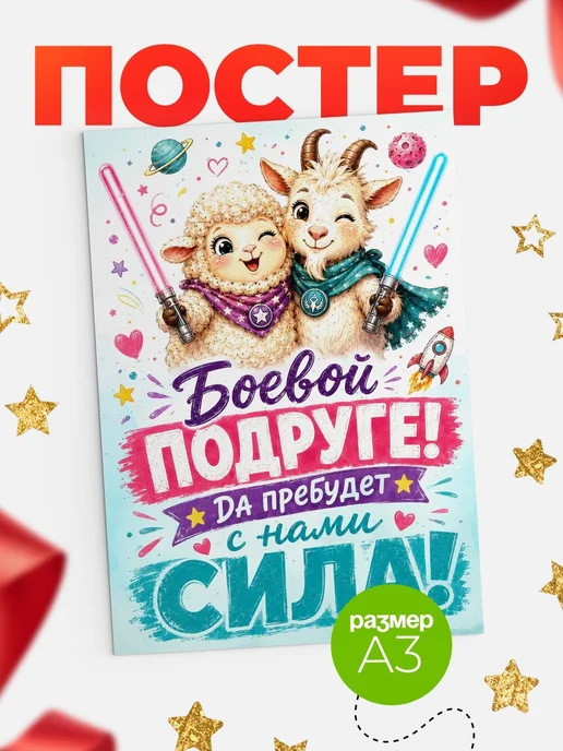 Купить календарь настенный детский с овечкой и козликом-джедаем в подарок с доставкой по России