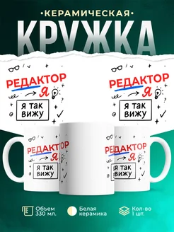 Купить кружку с принтом Редактор я так вижу в подарок с доставкой по России