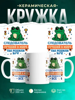 Купить кружку с принтом Следователь лягушка в подарок с доставкой по России