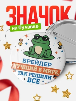 Купить значок с лягушкой Брейдер в подарок кадровику с доставкой по России