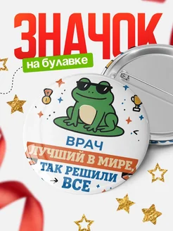 Купить значок с лягушкой Врач в подарок кадровику с доставкой по России