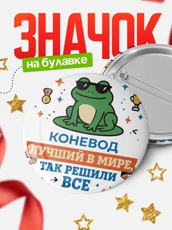 Купить значок с лягушкой Коневод в подарок кадровику с доставкой по России