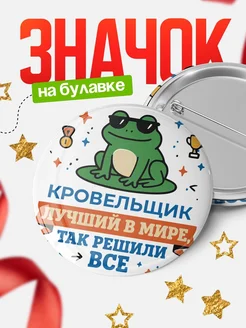 Купить значок с лягушкой Кровельщик в подарок кадровику с доставкой по России