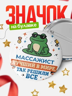 Купить значок с лягушкой Массажист в подарок кадровику с доставкой по России