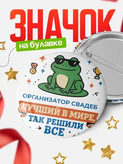 Купить значок с лягушкой Организатор свадеб в подарок кадровику с доставкой по России