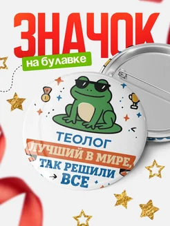 Купить значок с лягушкой Теолог в подарок кадровику с доставкой по России