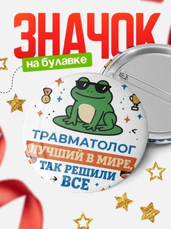 Купить значок с лягушкой Травматолог в подарок кадровику с доставкой по России