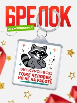 Купить брелок енот антистресс с доставкой по России — оригинальный подарок коллеге