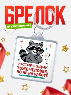 Купить брелок енот антистресс с доставкой по России — оригинальный подарок коллеге