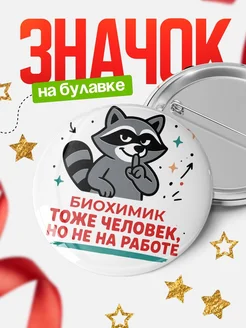 Купить значок енот Биохимик с доставкой по России — оригинальный подарок коллеге