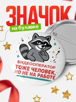 Купить значок енот Видеооператор с доставкой по России — оригинальный подарок коллеге