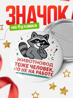 Купить значок енот Животновод с доставкой по России — оригинальный подарок коллеге