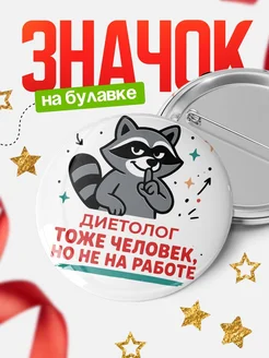 Купить значок енот Диетолог с доставкой по России — оригинальный подарок коллеге