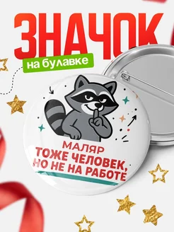 Купить значок енот Маляр с доставкой по России — оригинальный подарок коллеге