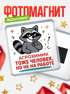 Купить магнит с енотом Агрохимик с доставкой по России в подарок