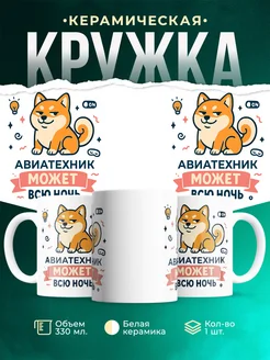 Купить кружку с принтом шиба-ину Авиатехник в подарок с доставкой по России