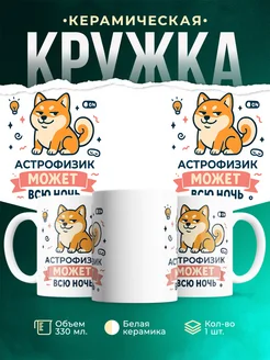 Купить кружку с принтом шиба-ину Астрофизик в подарок с доставкой по России