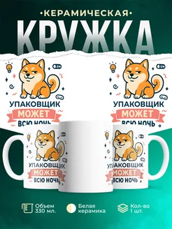 Купить кружку с принтом шиба-ину Упаковщик в подарок с доставкой по России