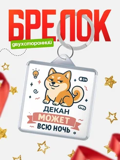 Купить брелок шиба-ину с доставкой по России — оригинальный подарок