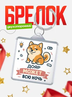 Купить брелок шиба-ину с доставкой по России — оригинальный подарок