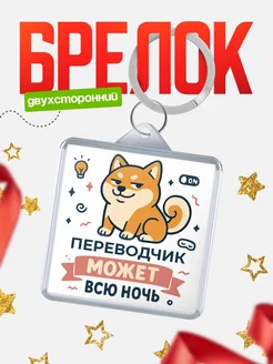Купить брелок шиба-ину с доставкой по России — оригинальный подарок