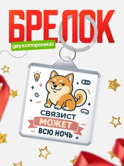 Купить брелок шиба-ину с доставкой по России — оригинальный подарок