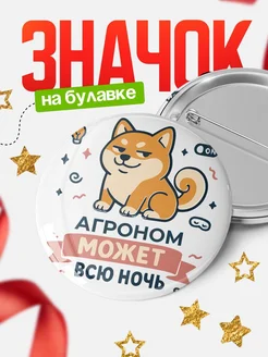 Купить значок Агроном кот с доставкой по России — оригинальный подарок коллеге