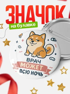 Купить значок Врач кот с доставкой по России — оригинальный подарок коллеге