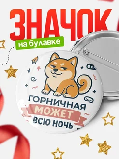 Купить значок Горничная кот с доставкой по России — оригинальный подарок коллеге