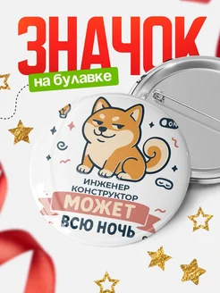 Купить значок Инженер конструктор кот с доставкой по России — оригинальный подарок коллеге