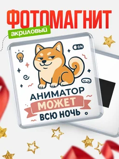 Купить магнит с шиба ину и лампочкой в подарок Аниматор-специалисту с доставкой
