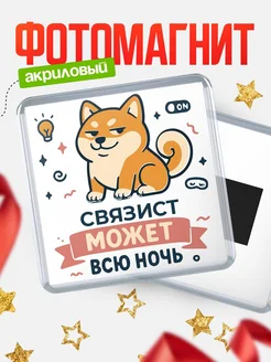 Купить магнит с шиба ину и лампочкой в подарок Связист-специалисту с доставкой