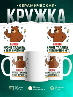 Купить кружку с принтом для Бармен-специалиста с доставкой по России