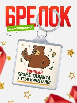 Купить брелок с медведем и надписью про талант с доставкой по России
